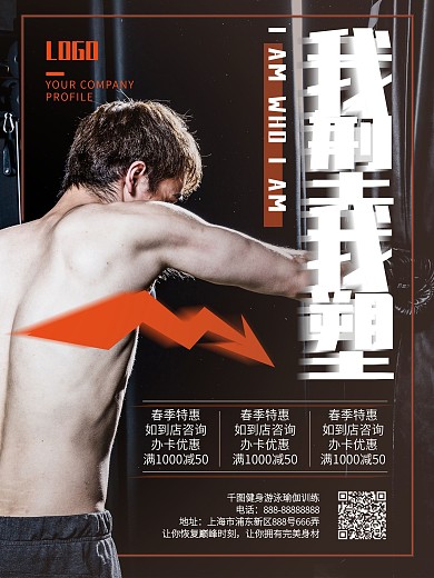 我型我塑黑橘双色健身海报