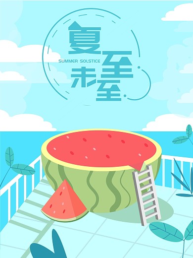 夏至未至插画风海报
