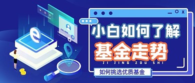 金融理财简约基金走势公众号头图