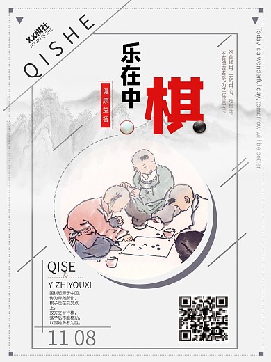 乐在棋中古风图画