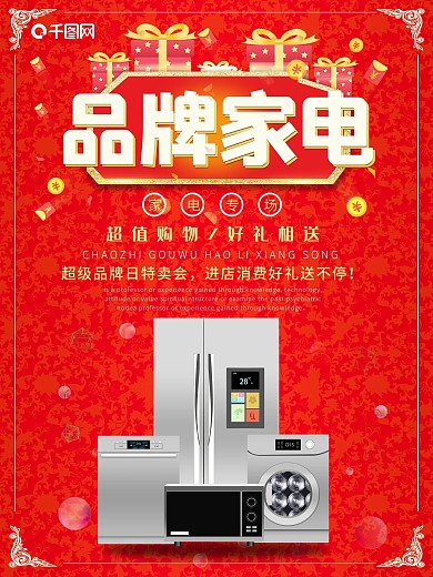 家电市场电器摄影图组合海报