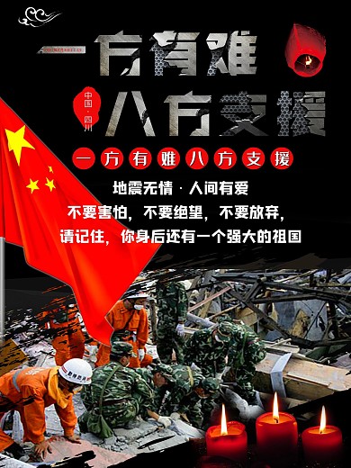 地震抗震救灾宣传海报地震图片抗震救灾图片救援灾区图片