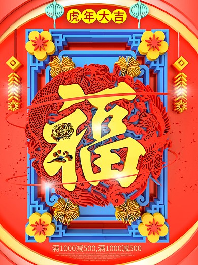 创意中国风立体福字五福临门造型福字海报