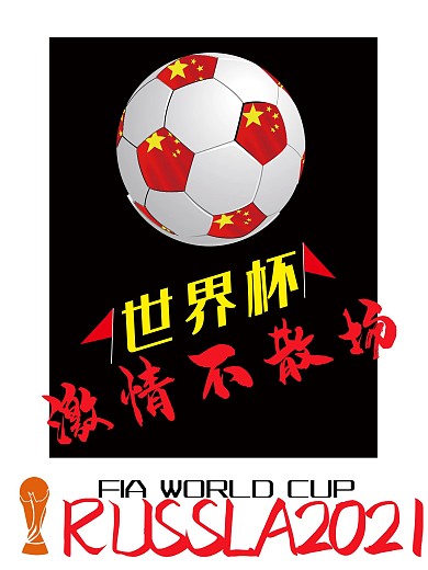 世界杯激情足球不散场的世界杯