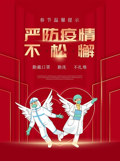春节严防疫情不松懈海报