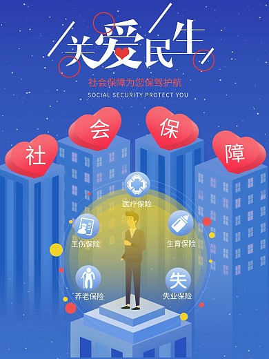 蓝色空间感i社会保障公益海报