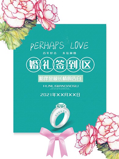 小清新婚礼签到区设计