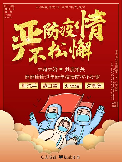 春节严防疫情不松懈