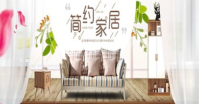 简约家居淘宝海报