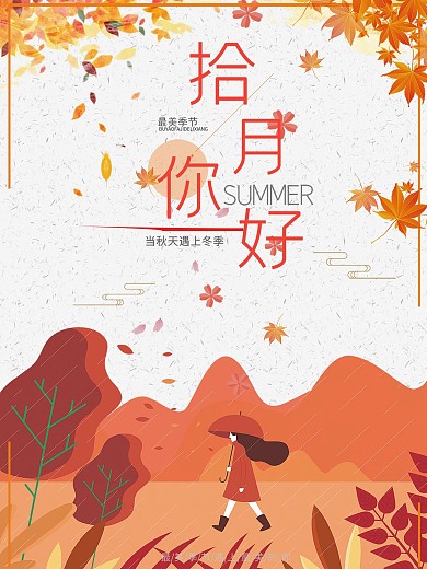 十月你好节日海报