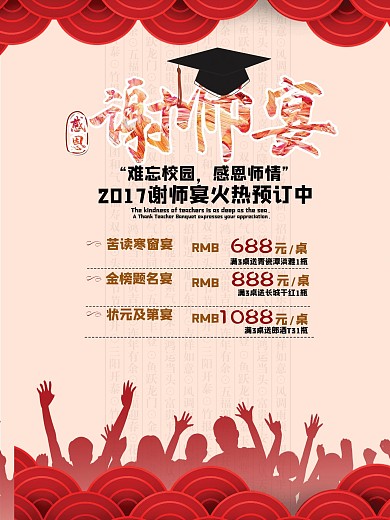 谢师宴升学宴预订海报