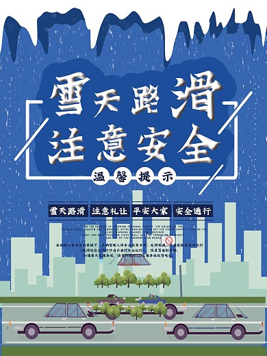 大雪路滑注意安全公益海报