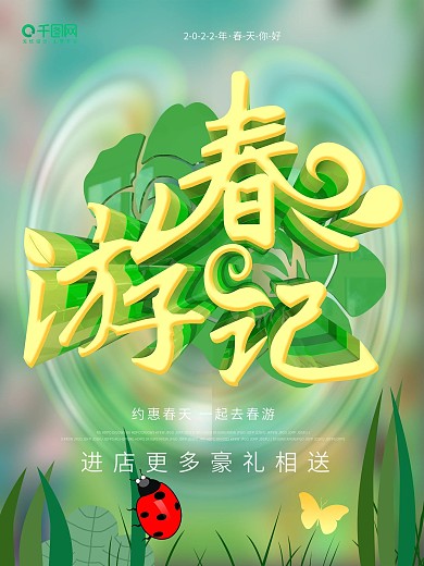 春天出游原创旅游旅行促销踏青c4d海报