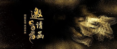 黑金风企业年会邀请函黑金背景配图