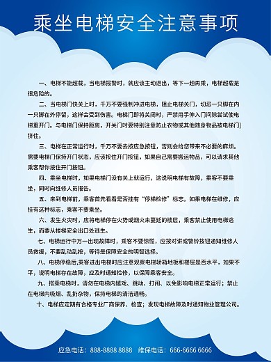安全须知电梯海报简约蓝色制度