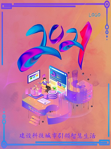 炫彩科技城市新年商务海报