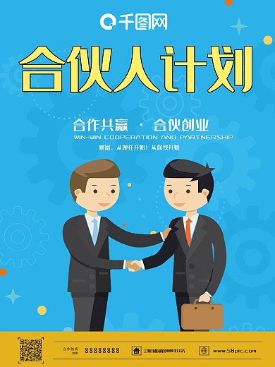 原创手绘风合伙人计划海报