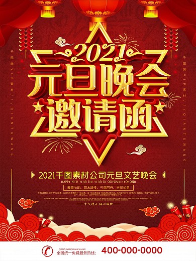 红色喜庆2021元旦晚会邀请函宣传海报