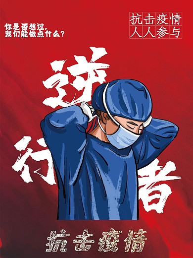 抗击疫情红色正能量海报