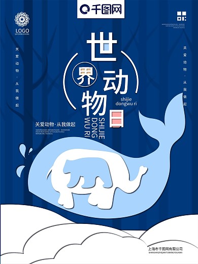 原创简约蓝色剪纸风世界动物日公益海报