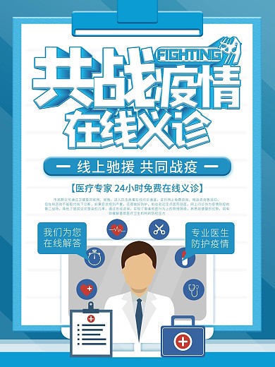 共战疫情在线义诊防疫海报