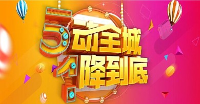 51劳动节促销活动优惠海报