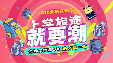 818全民发烧节开学季书包促销展板
