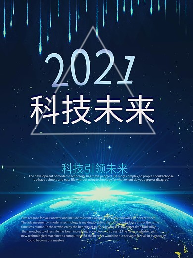 未来科技科技未来海报