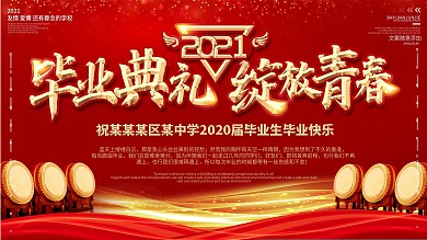 毕业晚会背景展板