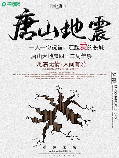 简约纪念唐山地震43周年宣传海报