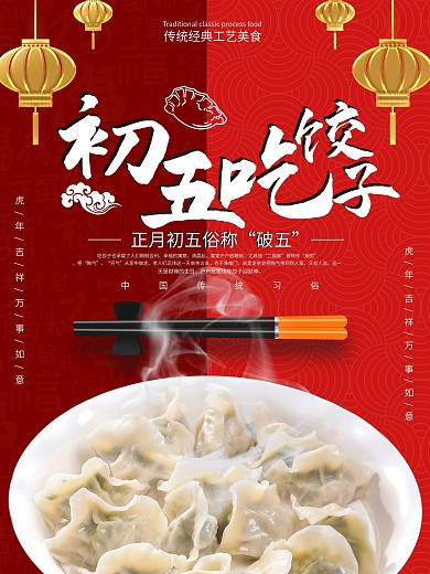 大年初五破五节吃饺子海报