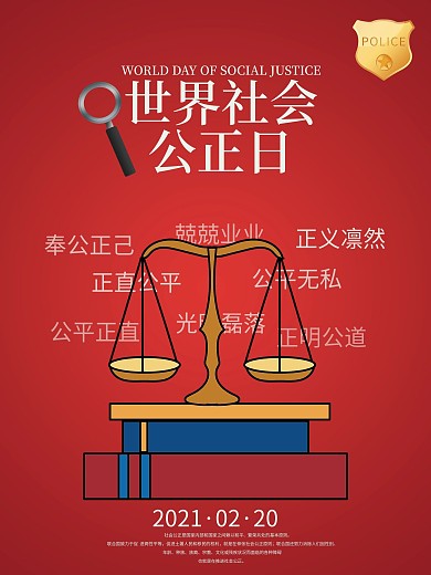 世界公正日节日海报