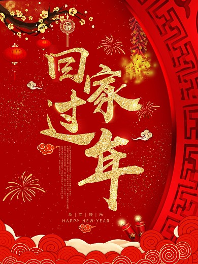 红色喜庆年味回家过年海报