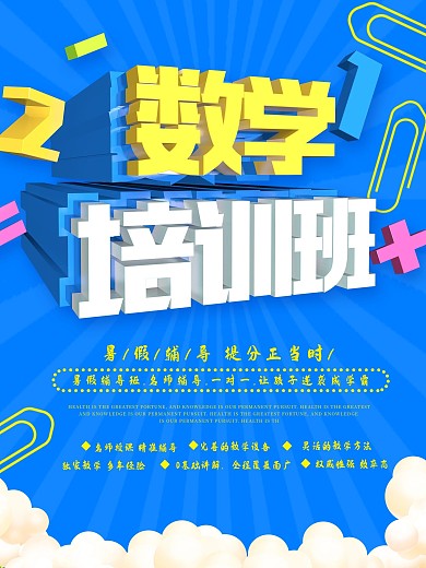 蓝色简约C4D数学培训班招生海报