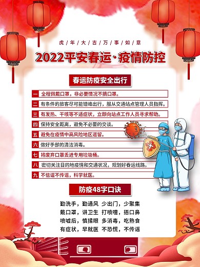 春运防疫系列海报