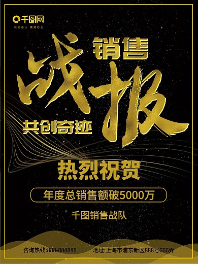 大气黑金风企业销售量业绩战报商业海报