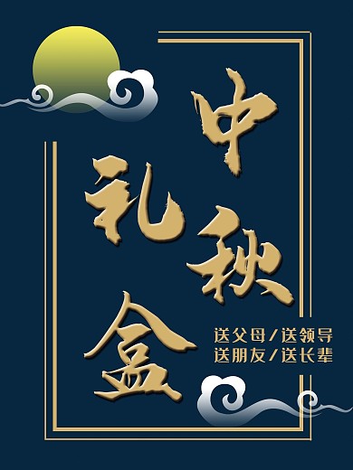 中秋礼盒海报中式祥云月亮商务简约