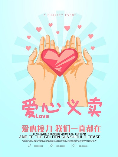 爱心义卖公益海报设计