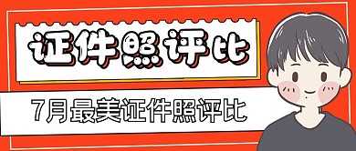 简约最美证件照评比