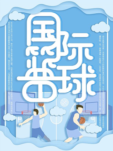 原创插画微立体纸片风国际篮球日海报