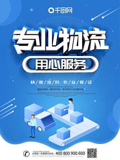 蓝色大气创意物流商务海报