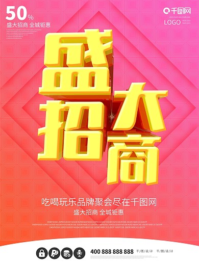 盛大招商发布会宣传海报