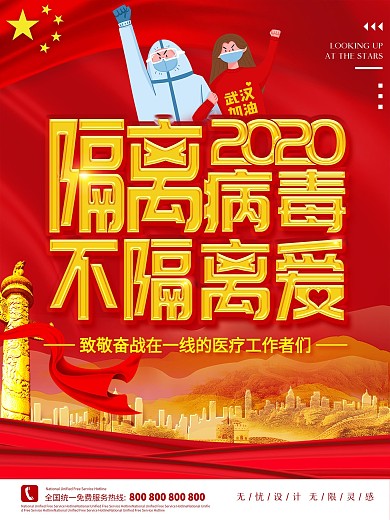 隔离病毒不隔离爱公益宣传海报