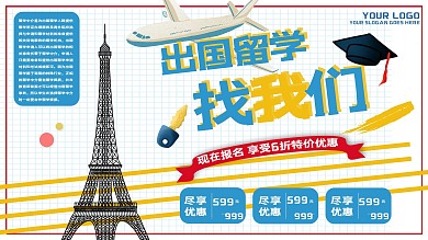 蓝色简约清新出国留学机构宣传展板