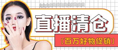 简约福利直播清仓