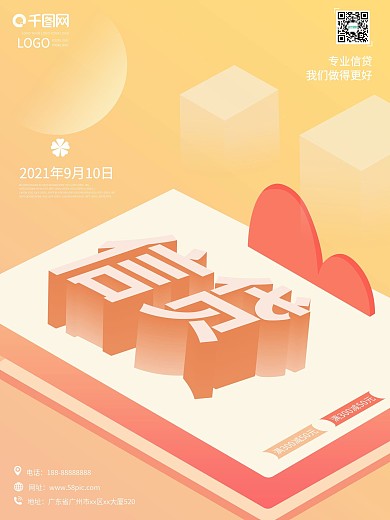 扁平风格简约创意立体字网贷信贷专业金融理财创意2.5D海报