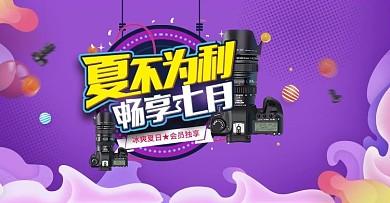 夏日活动相机数码产品海报