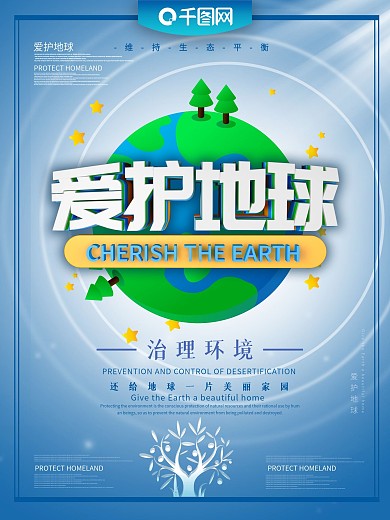 爱护地球宣传海报