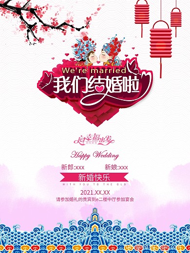 结婚婚庆海报