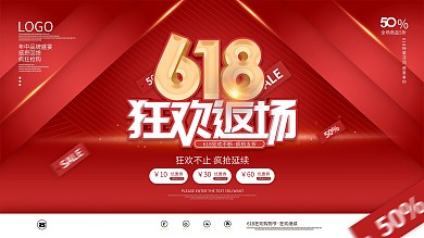 红色喜庆618电商线下狂欢返场促销展板